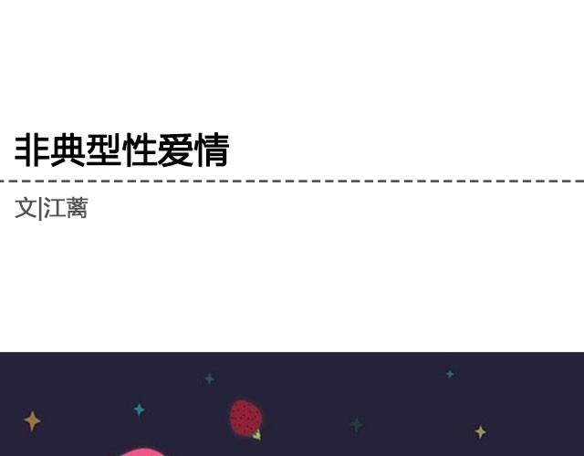 非典型性爱情 | 江蓠爱喝牛奶-第13话