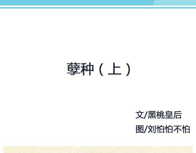 孽种（上）| @SpadeLee黑桃李-第125话