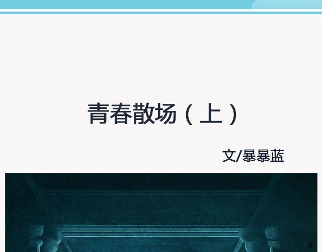 青春散场 （上）| @摄影师暴暴蓝-第129话