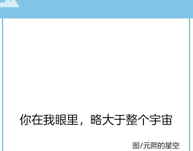 你在我眼里，略大于整个宇宙 | @住在海里的MissCassie-第131话