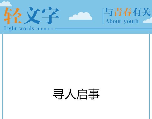 寻人启事 | @陛上眼--第133话