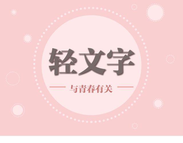 我什么都怕，唯一不怕的是挫折 | @小川叔-第135话