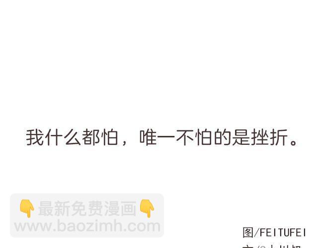 我什么都怕，唯一不怕的是挫折 | @小川叔-第135话