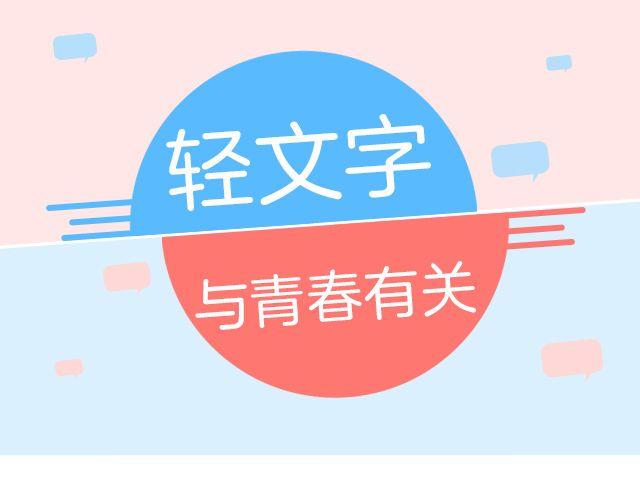 爱情又不能温故而知新 | @猪小浅-第137话