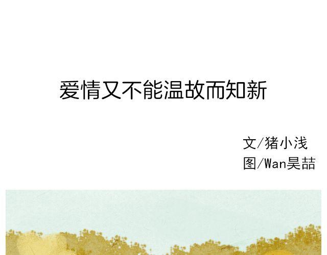 爱情又不能温故而知新 | @猪小浅-第137话