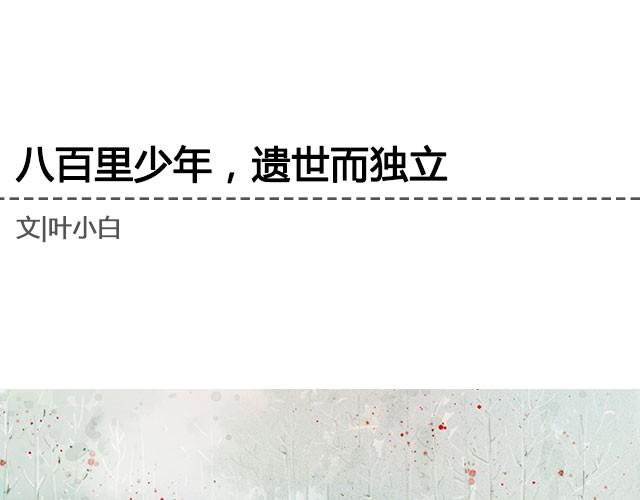 八百里少年，遗世而独立 | @叶小白的城-第15话
