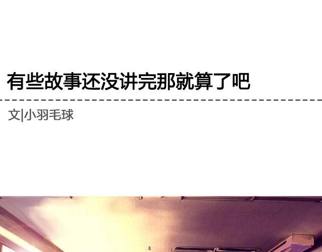 有些故事还没讲完那就算了吧 | @眼袋妹妹__-第17话