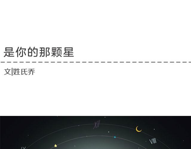 是你的那颗星 | @姓氏乔-第19话