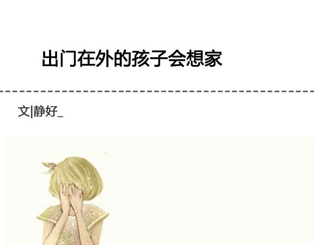 出门在外的孩子会想家 | @__人丑多读书-第27话