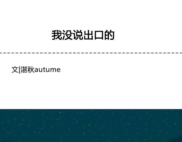 我没说出口的 | @三杯秋-第29话