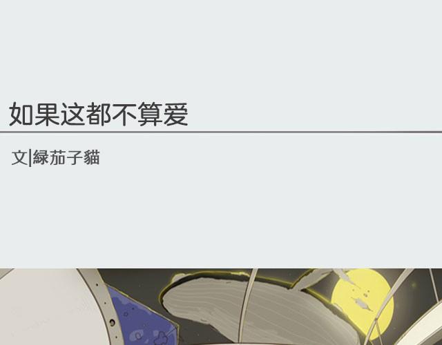 如果这都不算爱 | @傲娇大緑貓-第7话