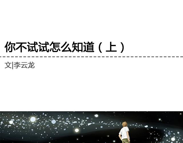 不试试怎么知道（上）| @李云龙-第9话