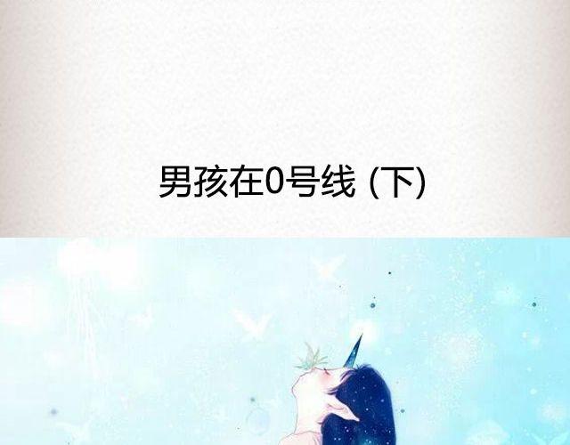 男孩在0号线上 （下）| @花大钱-第81话