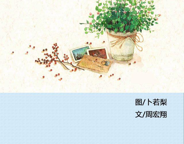 给世上某个姑娘的情书 | @周宏翔-第85话