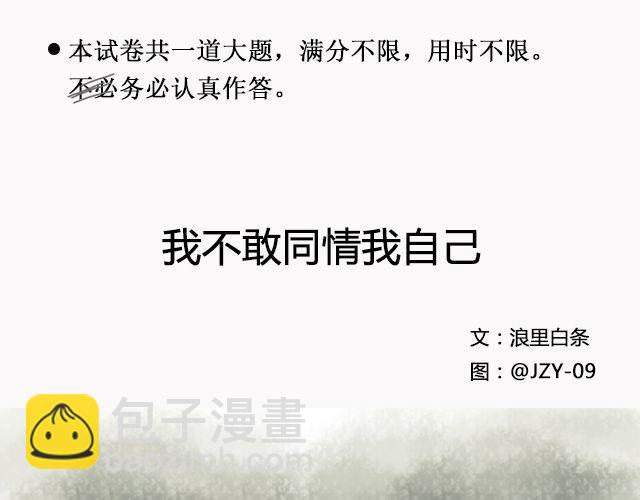 我不敢同情我自己 | @浪里白条书-第93话