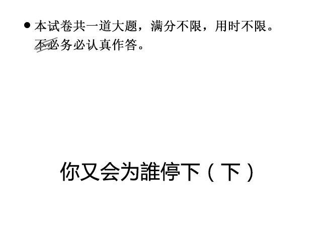 你又会为谁停下 （下）| @陈亚豪-第95话