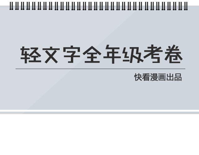 为什么怕开学 | @ __人丑多读书-第99话