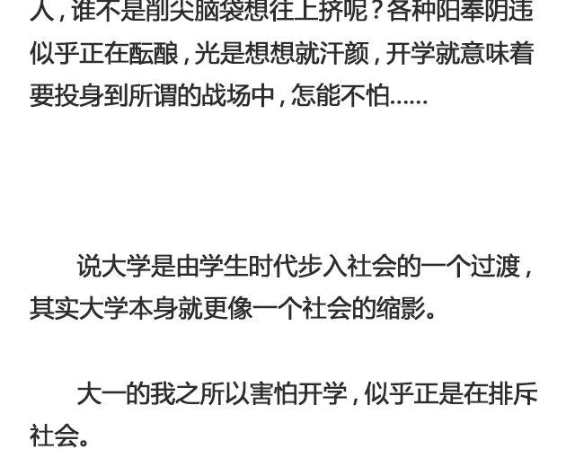 为什么怕开学 | @ __人丑多读书-第99话