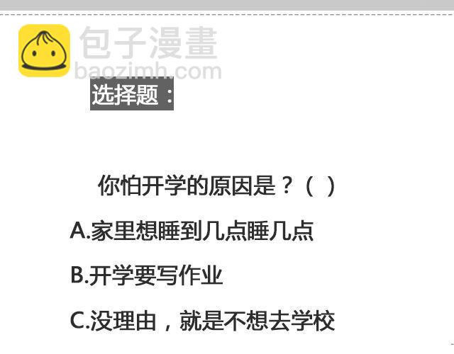 为什么怕开学 | @ __人丑多读书-第99话