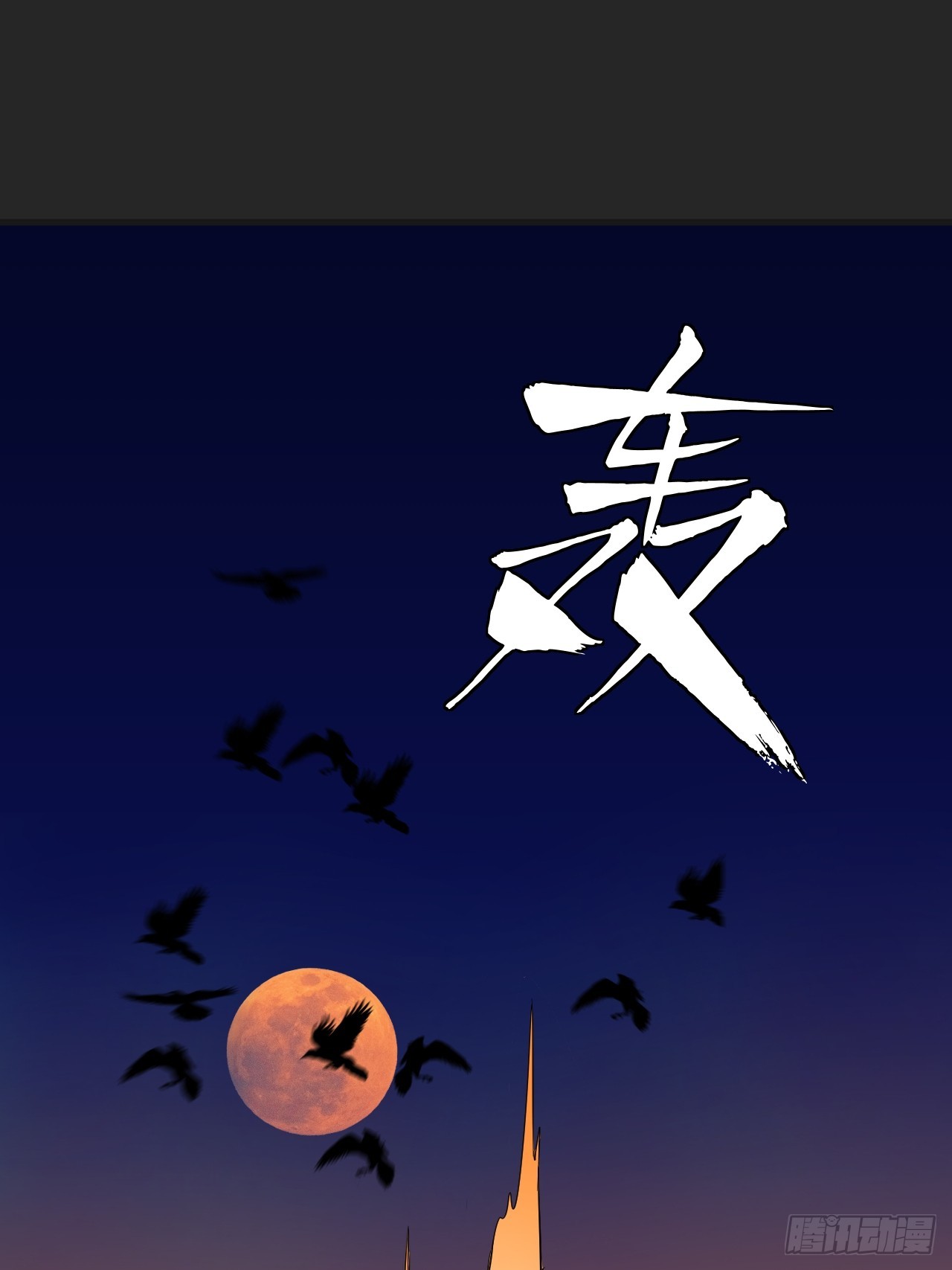 第43单：危机-第43话