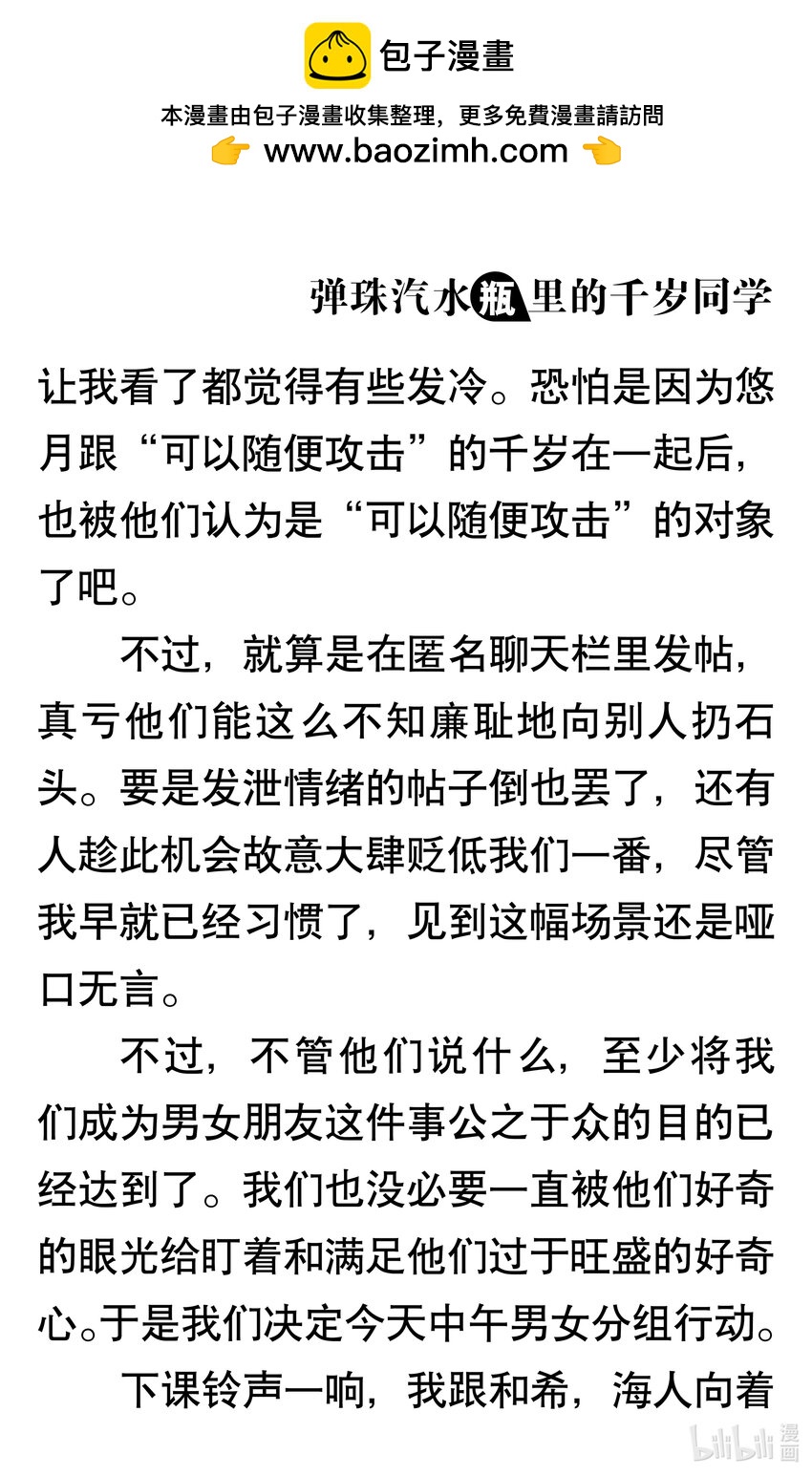 【輕小說】彈珠汽水瓶裡的千歲同學 - 第二章 日常與非日常(1/5) - 2