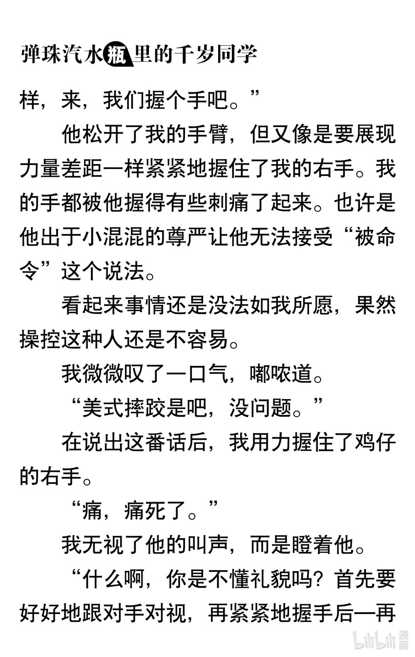 【輕小說】彈珠汽水瓶裡的千歲同學 - 第二章 日常與非日常(1/5) - 3