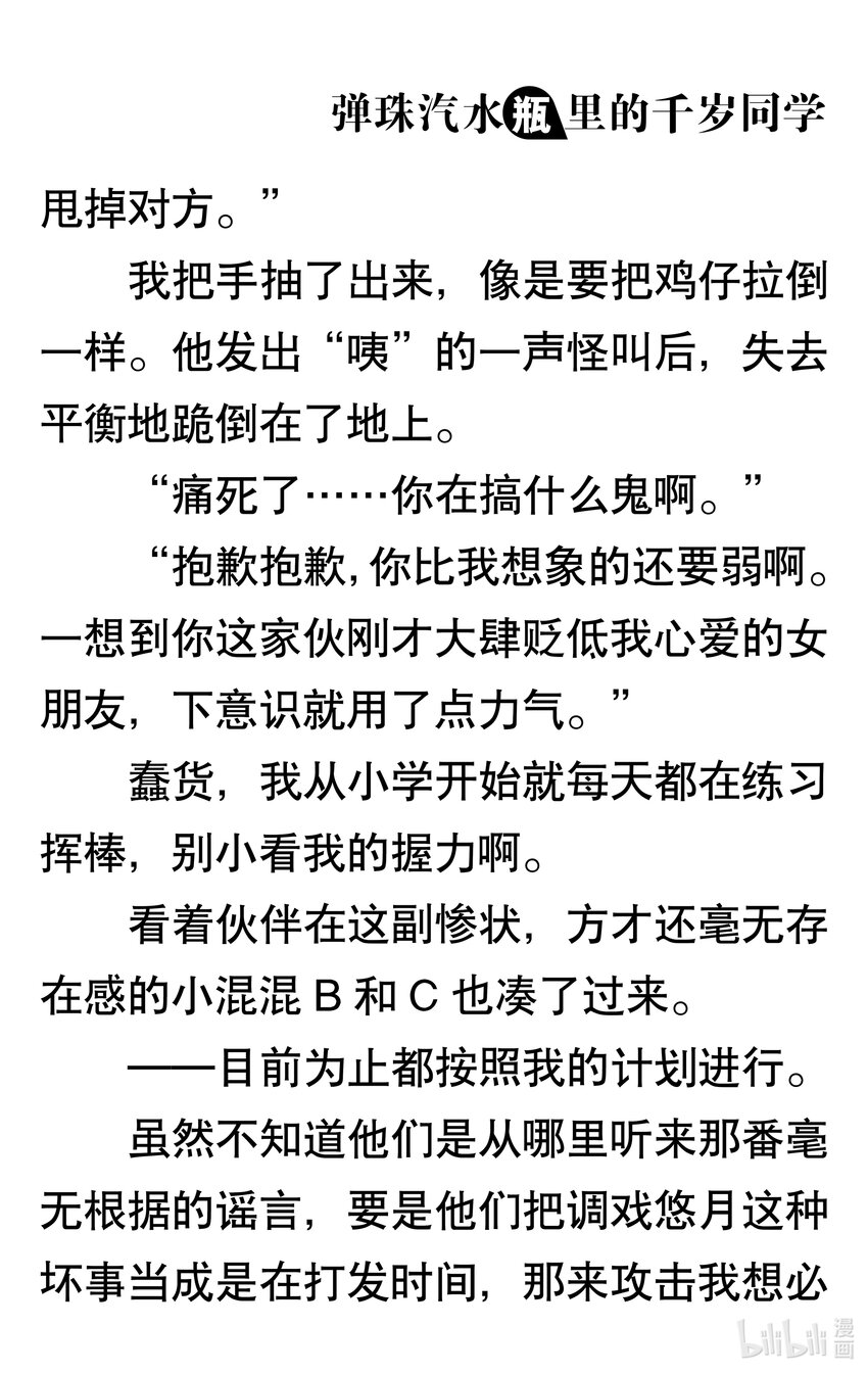 【輕小說】彈珠汽水瓶裡的千歲同學 - 第二章 日常與非日常(1/5) - 4