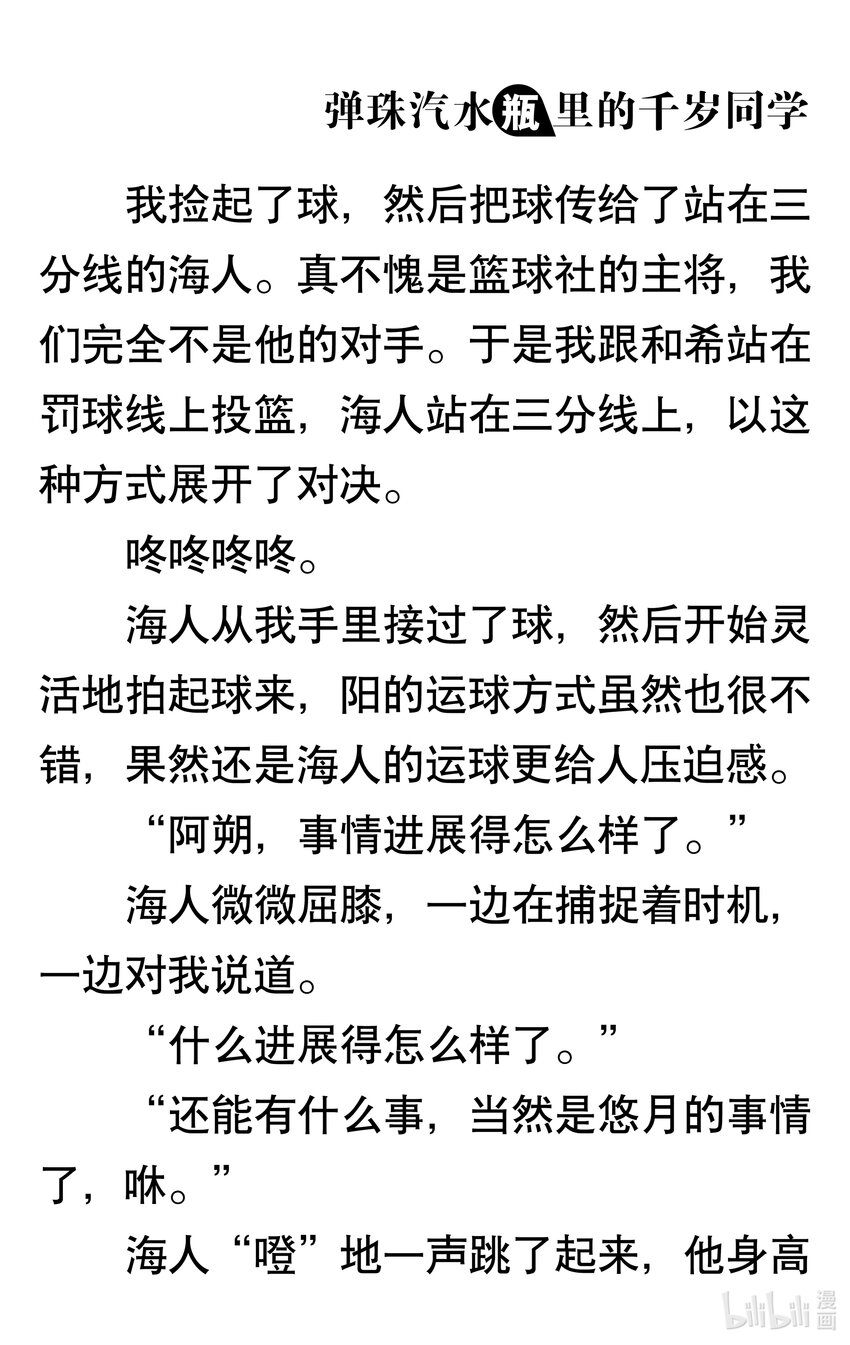 【輕小說】彈珠汽水瓶裡的千歲同學 - 第二章 日常與非日常(1/5) - 4