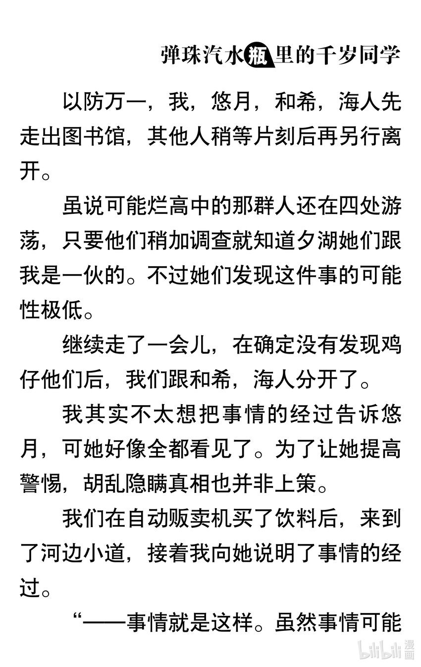 【輕小說】彈珠汽水瓶裡的千歲同學 - 第二章 日常與非日常(1/5) - 4