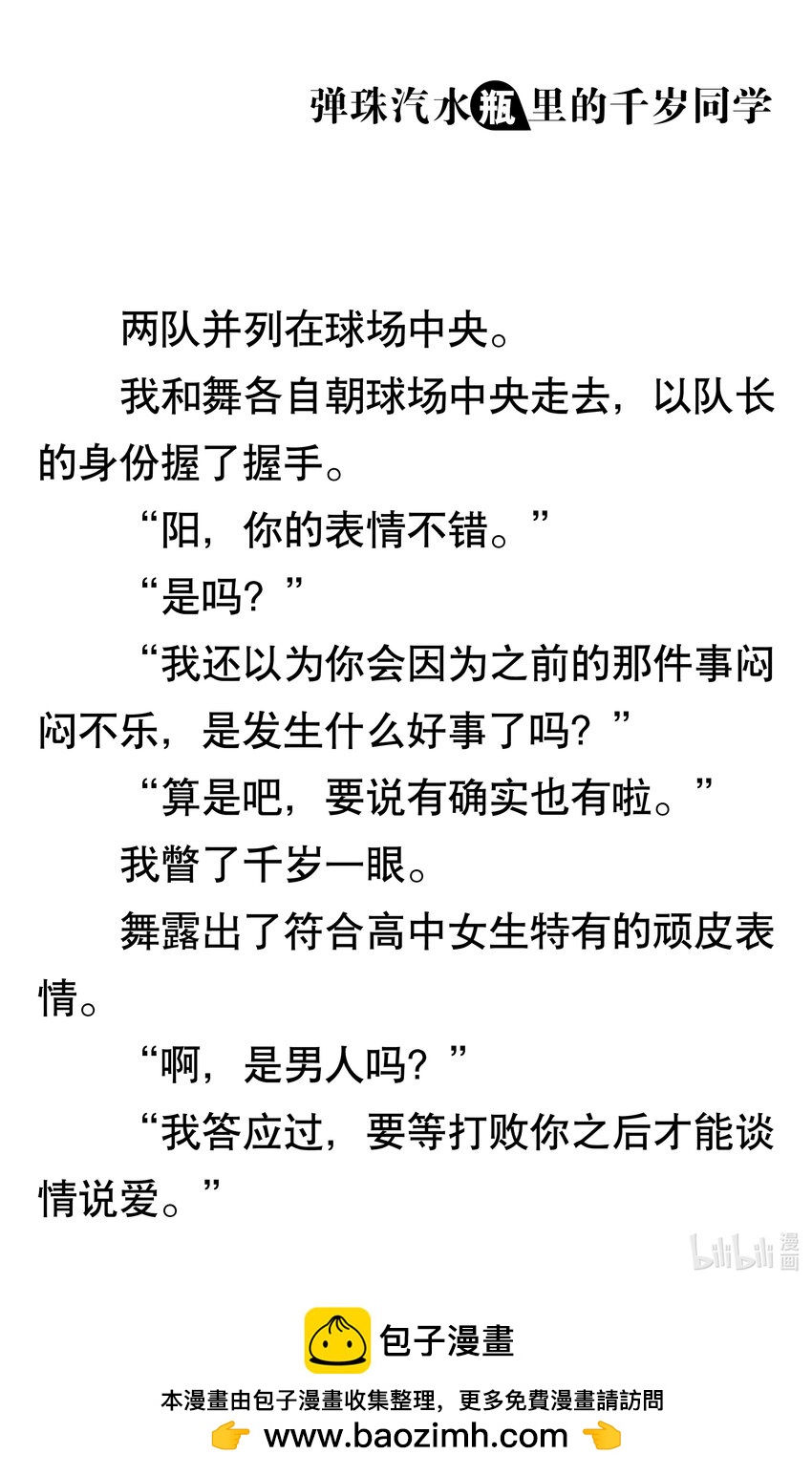 【輕小說】彈珠汽水瓶裡的千歲同學 - 第四章 太陽的笑容(3/4) - 1