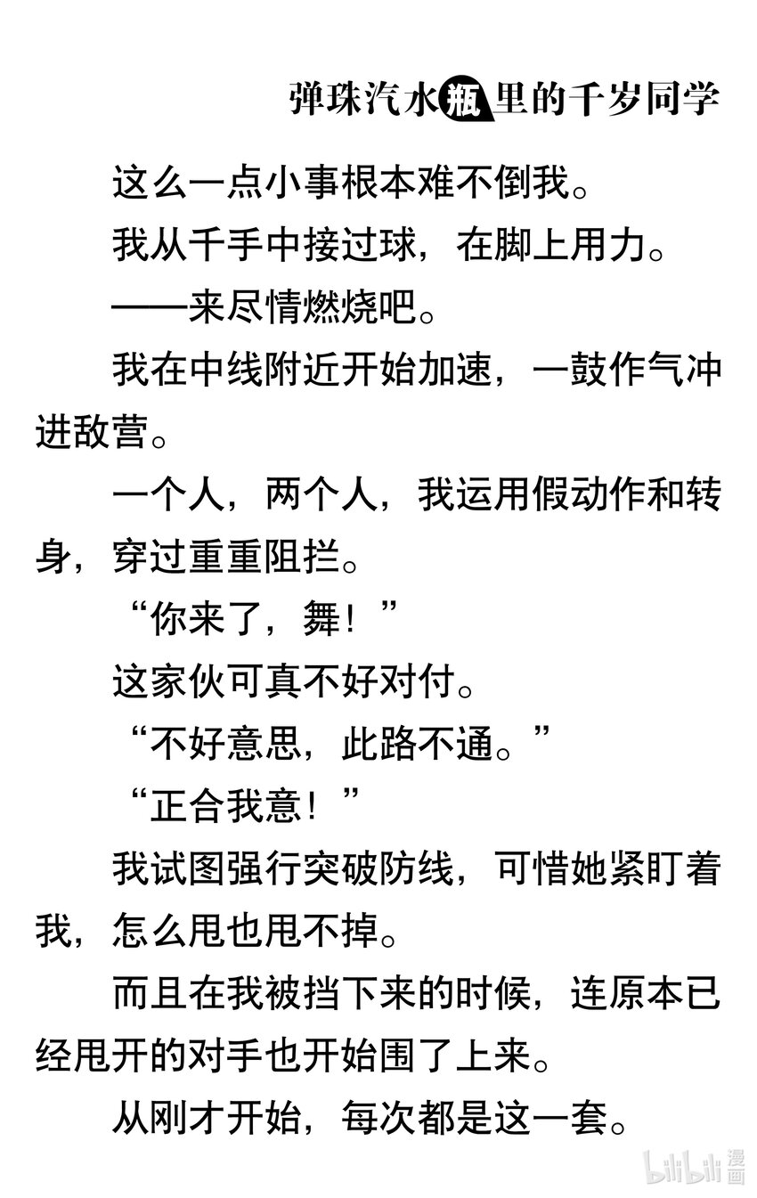 【輕小說】彈珠汽水瓶裡的千歲同學 - 第四章 太陽的笑容(3/4) - 5