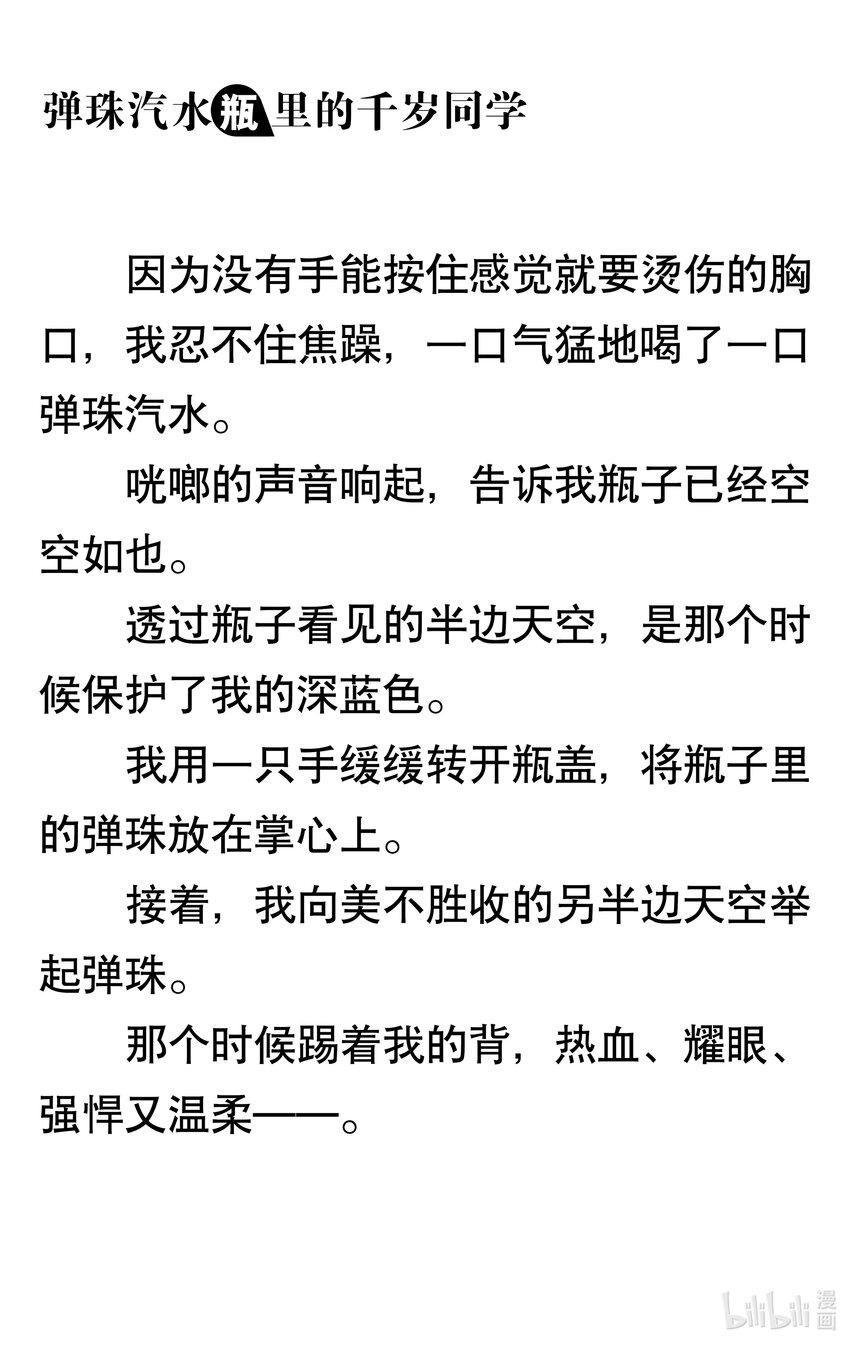 【輕小說】彈珠汽水瓶裡的千歲同學 - 第四章 太陽的笑容(4/4) - 2