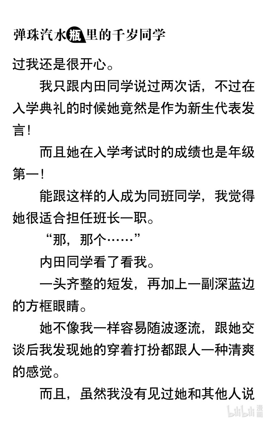 【輕小說】彈珠汽水瓶裡的千歲同學 - 第二章 在短暫夏夜留下的煙花(1/4) - 4