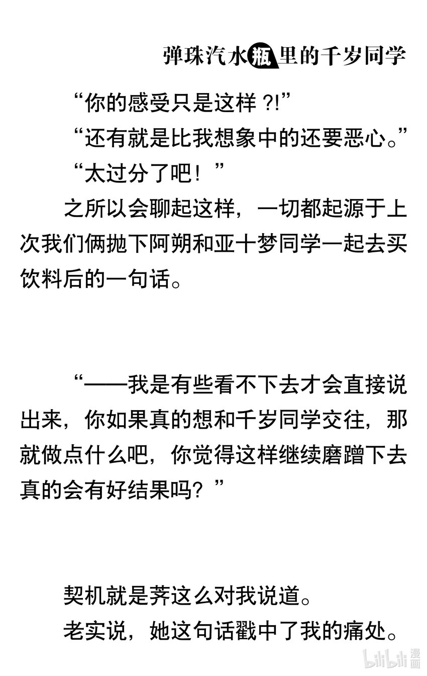 【輕小說】彈珠汽水瓶裡的千歲同學 - 第二章 在短暫夏夜留下的煙花(1/4) - 7