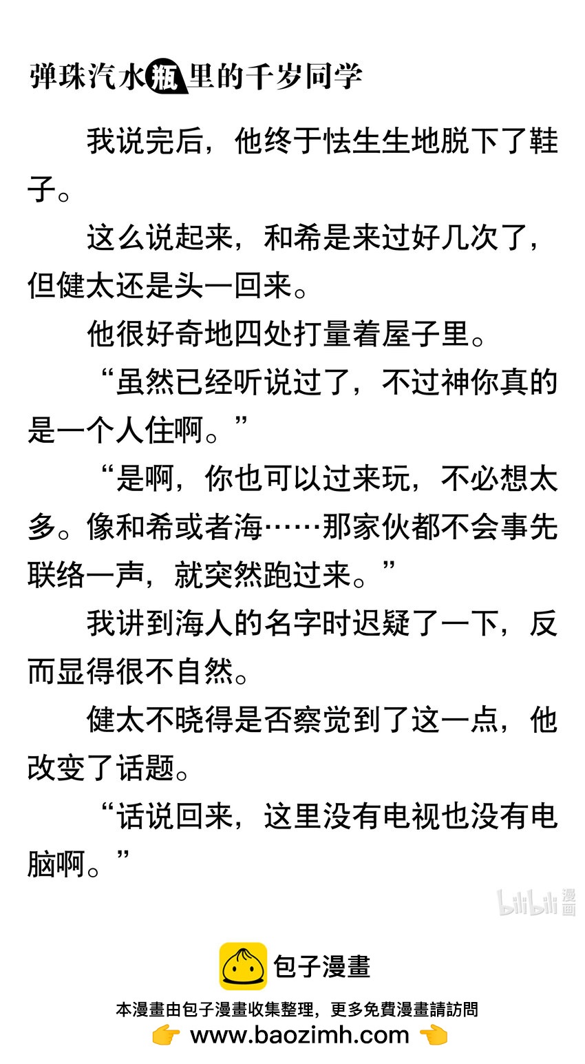 【輕小說】彈珠汽水瓶裡的千歲同學 - 第七章 相連的迎魂火，繫結的送魂火(4/5) - 1