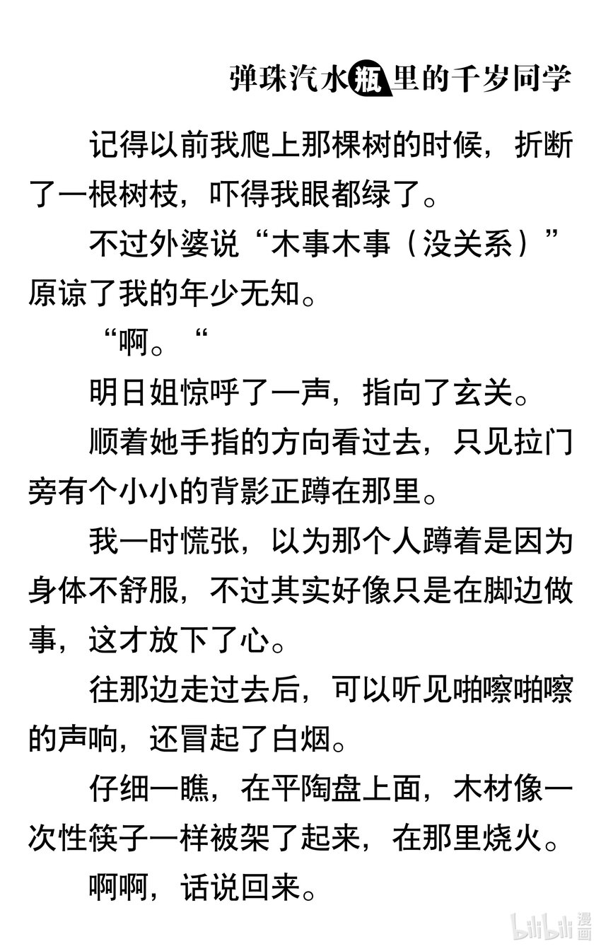 【輕小說】彈珠汽水瓶裡的千歲同學 - 第七章 相連的迎魂火，繫結的送魂火(1/5) - 6