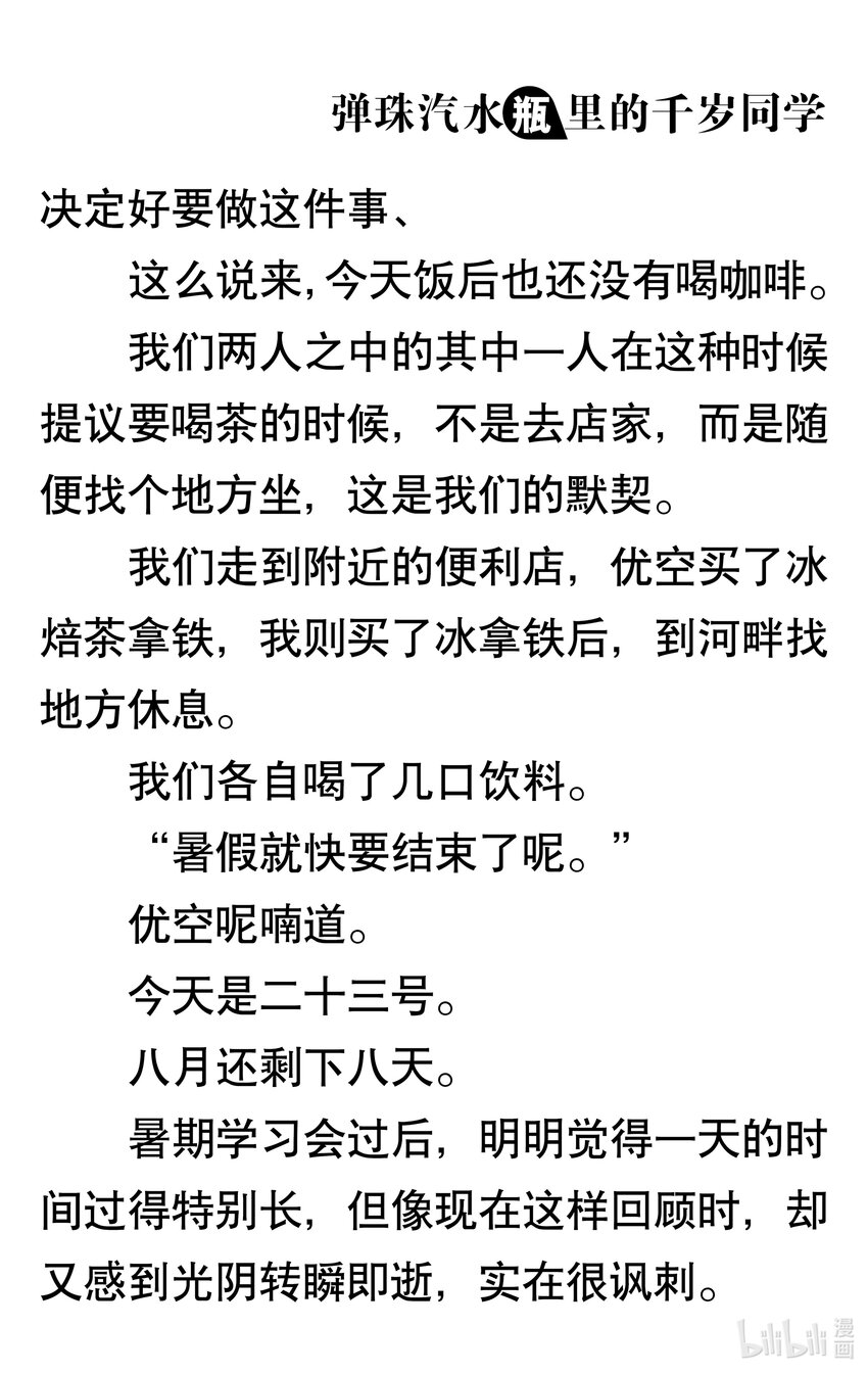 【輕小說】彈珠汽水瓶裡的千歲同學 - 第七章 相連的迎魂火，繫結的送魂火(5/5) - 6