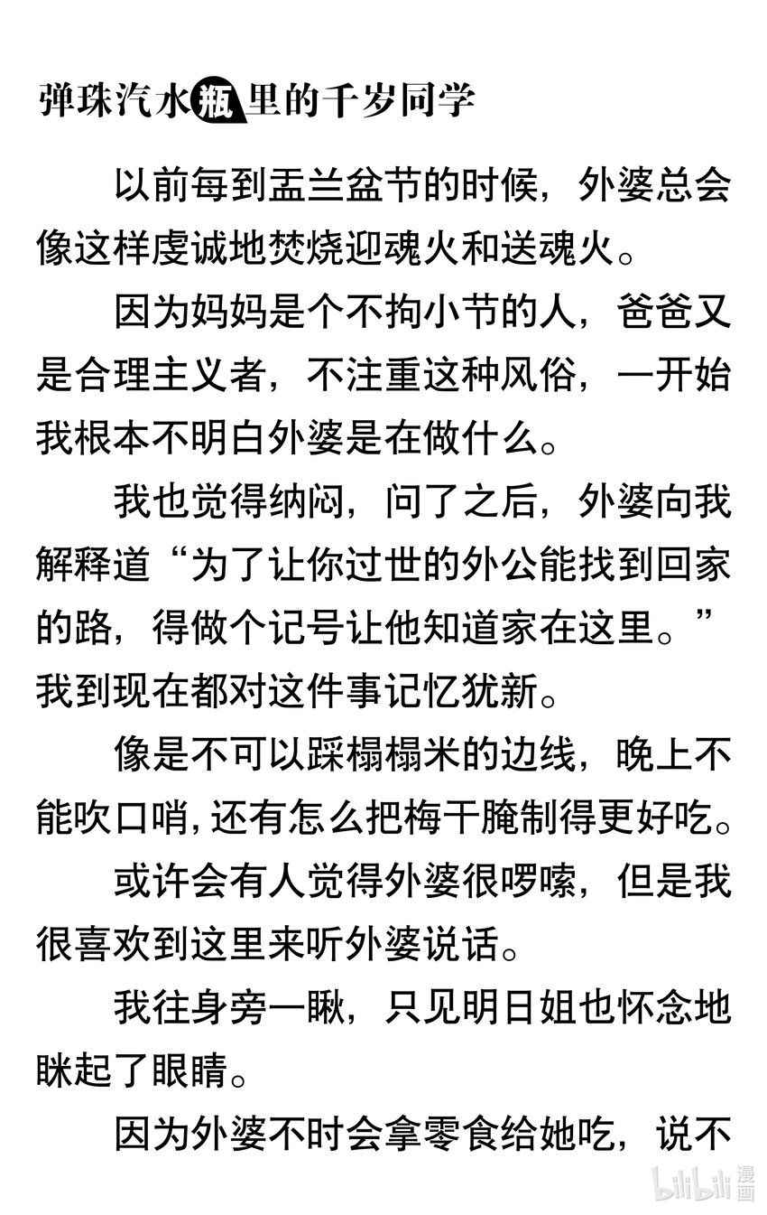 【輕小說】彈珠汽水瓶裡的千歲同學 - 第七章 相連的迎魂火，繫結的送魂火(1/5) - 7