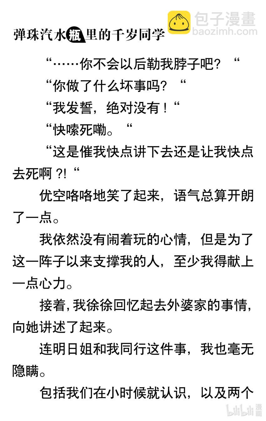 【輕小說】彈珠汽水瓶裡的千歲同學 - 第七章 相連的迎魂火，繫結的送魂火(2/5) - 1