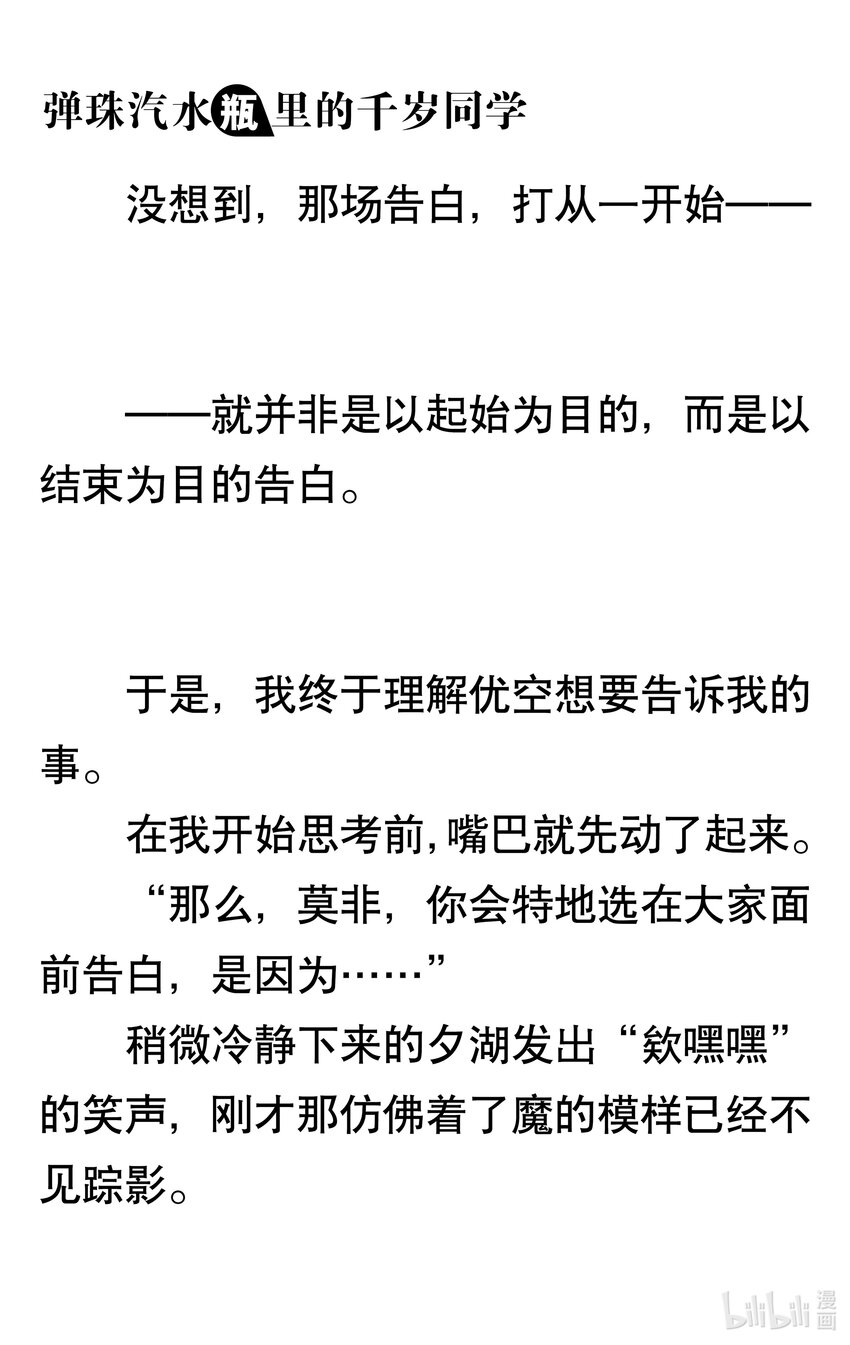 【輕小說】彈珠汽水瓶裡的千歲同學 - 第八章 溫柔的天空(3/6) - 8