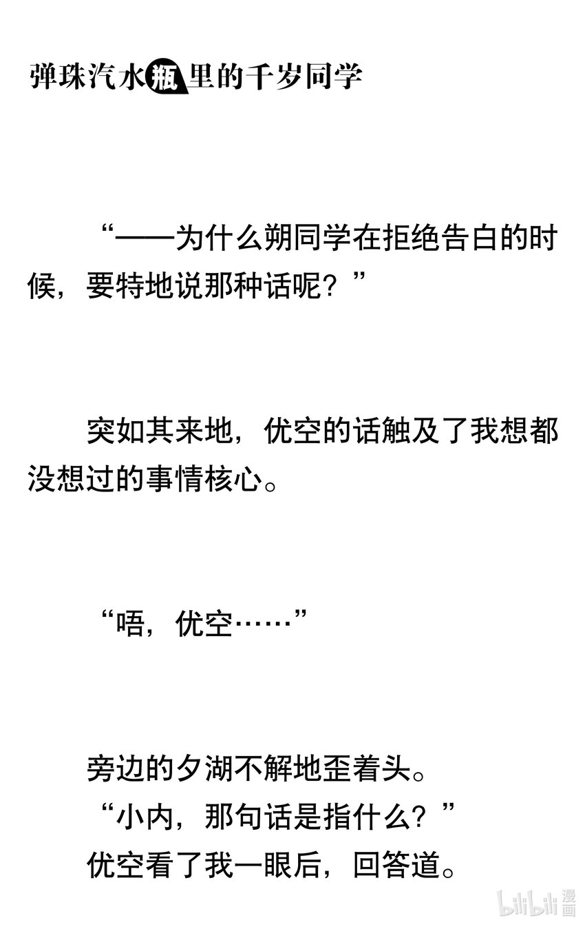 【輕小說】彈珠汽水瓶裡的千歲同學 - 第八章 溫柔的天空(3/6) - 4