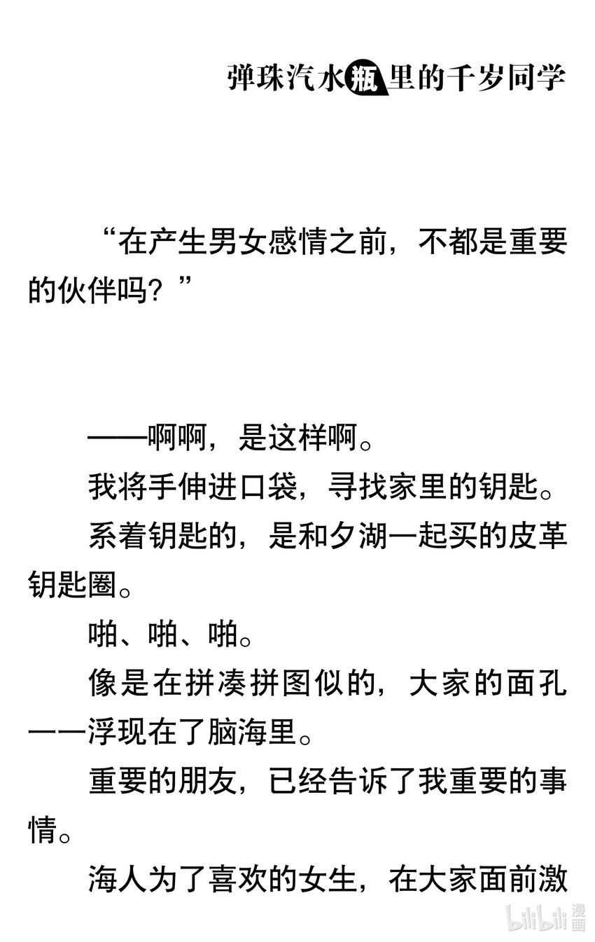 【輕小說】彈珠汽水瓶裡的千歲同學 - 第八章 溫柔的天空(3/6) - 1