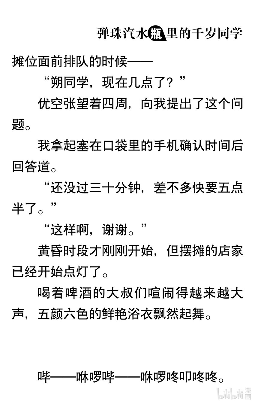 【輕小說】彈珠汽水瓶裡的千歲同學 - 第八章 溫柔的天空(1/6) - 5