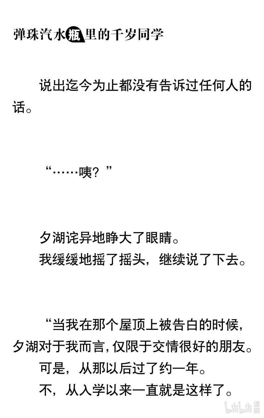 【輕小說】彈珠汽水瓶裡的千歲同學 - 第八章 溫柔的天空(3/6) - 6