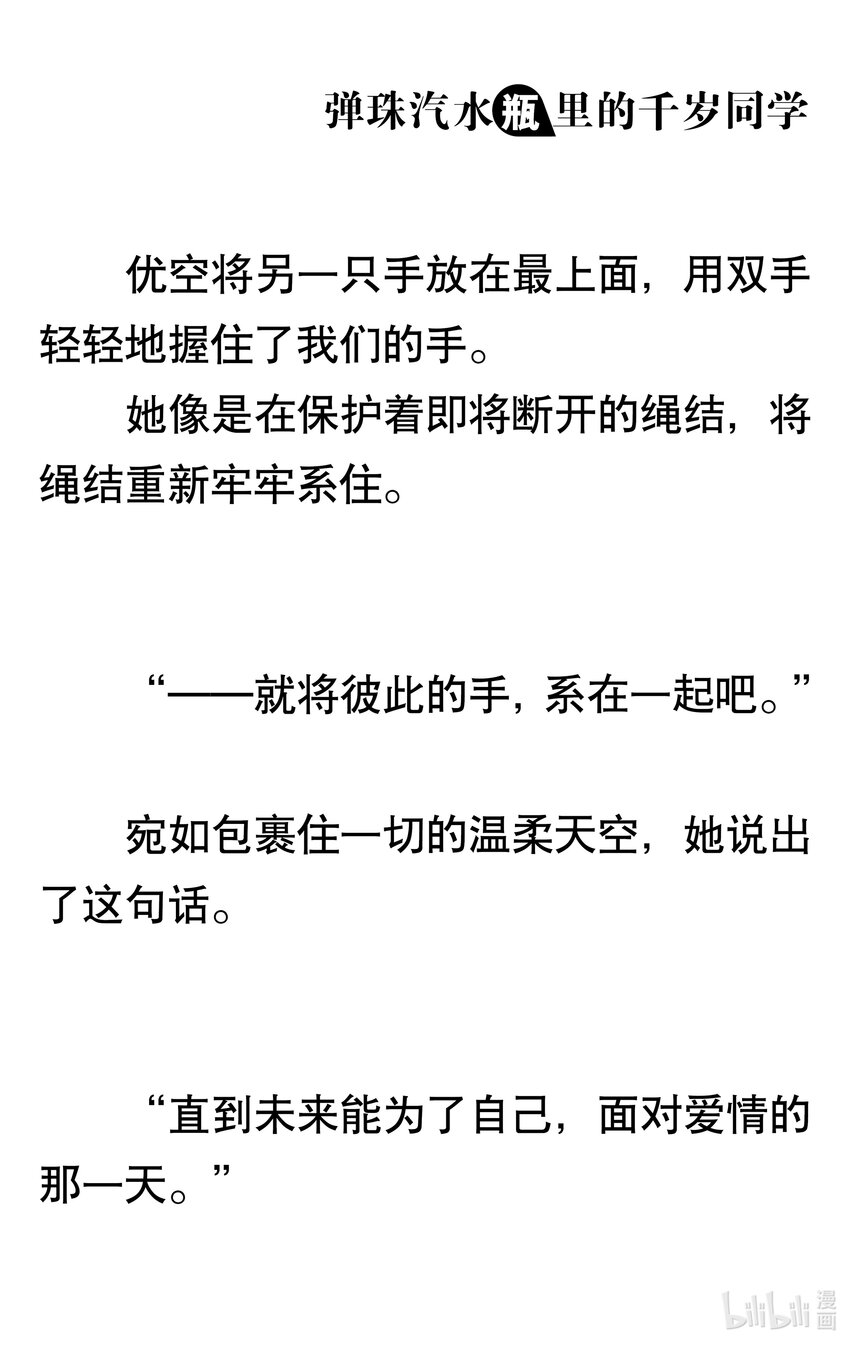 【輕小說】彈珠汽水瓶裡的千歲同學 - 第八章 溫柔的天空(4/6) - 1