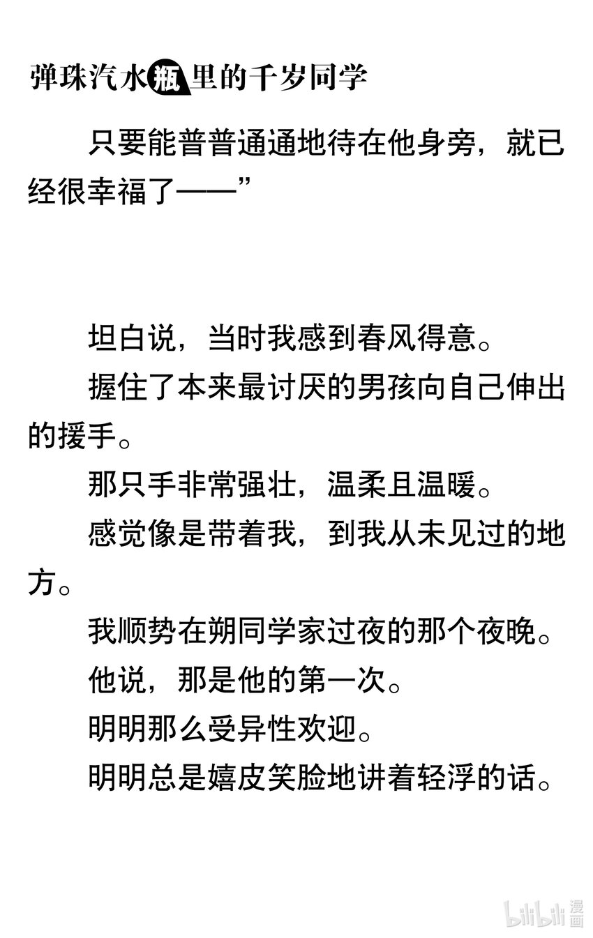 【輕小說】彈珠汽水瓶裡的千歲同學 - 第八章 溫柔的天空(4/6) - 6