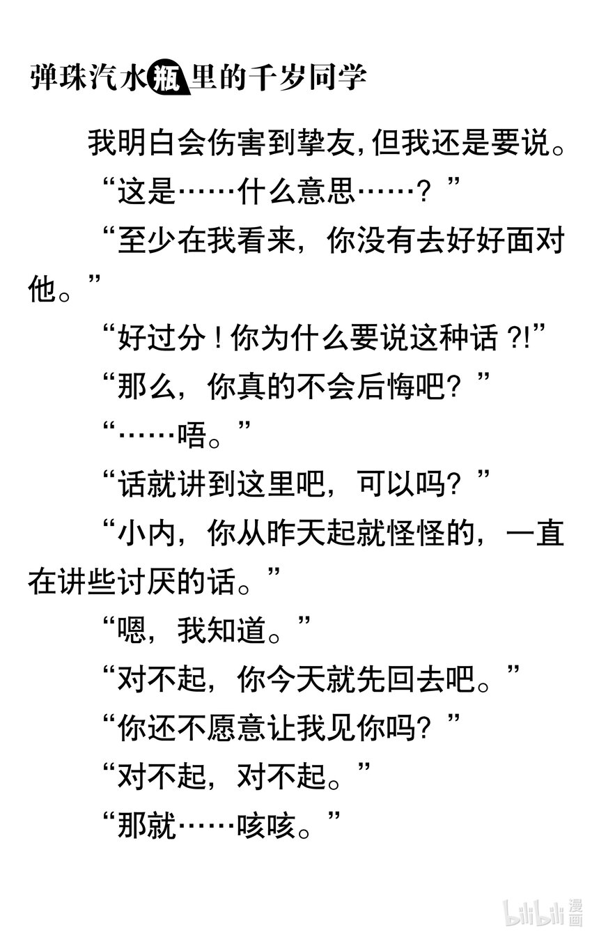 【輕小說】彈珠汽水瓶裡的千歲同學 - 第八章 溫柔的天空(1/6) - 6