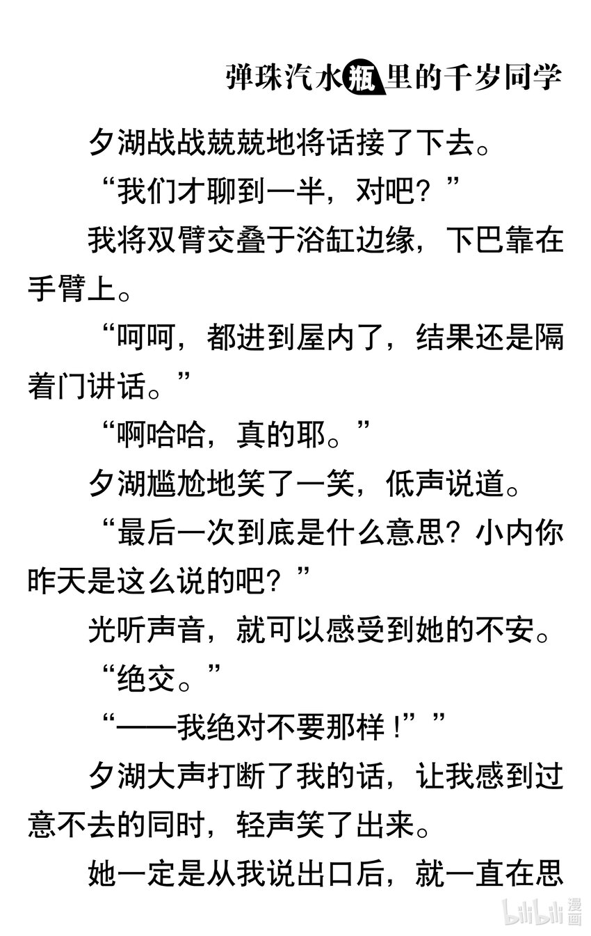 【輕小說】彈珠汽水瓶裡的千歲同學 - 第八章 溫柔的天空(1/6) - 3