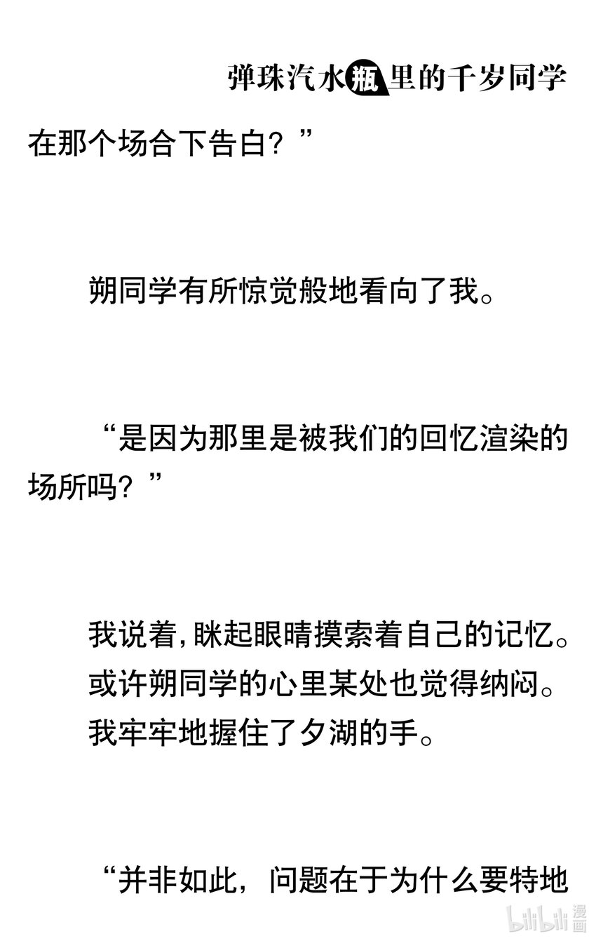 【輕小說】彈珠汽水瓶裡的千歲同學 - 第八章 溫柔的天空(2/6) - 5