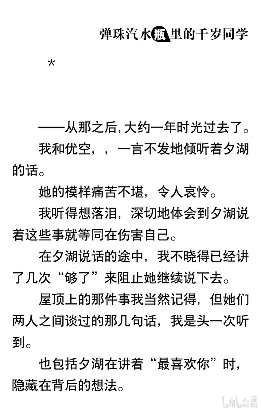 【輕小說】彈珠汽水瓶裡的千歲同學 - 第八章 溫柔的天空(2/6) - 7